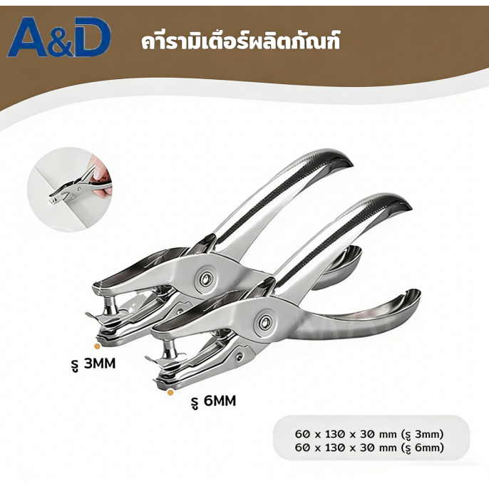 A&D ตุ๊ดตู่เจาะรู ที่เจาะรูกระดาษ ใช้งานง่าย 3mm และ 6mm