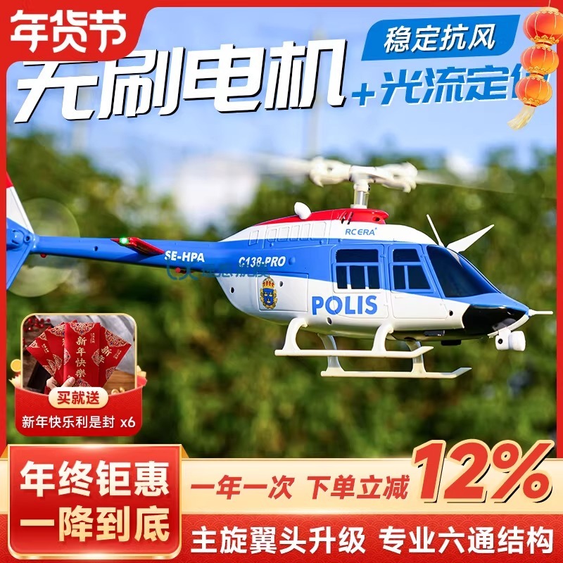 RCERA C138Pro 1/33 306 มม.เฮลิคอปเตอร์ผาดโผนบินแบบย้อนกลับหกช่อง