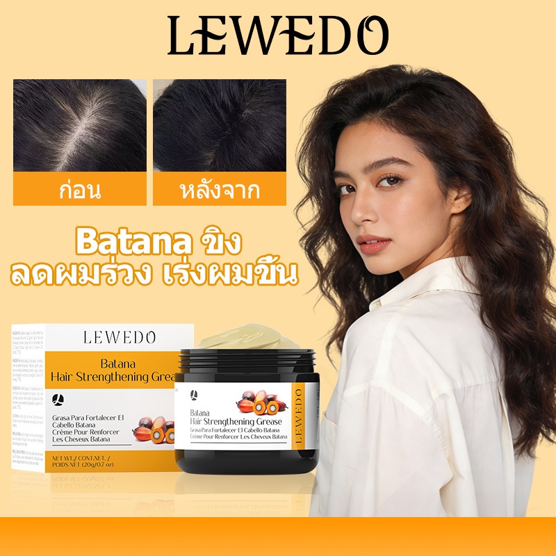 LEWEDO Batana ขิง ลดผมร่วง เร่งผมขึ้น เร่งผมยาว บำรุงให้แข็งแรง ผมหนา ผมดก Hair Growth butter Oil
