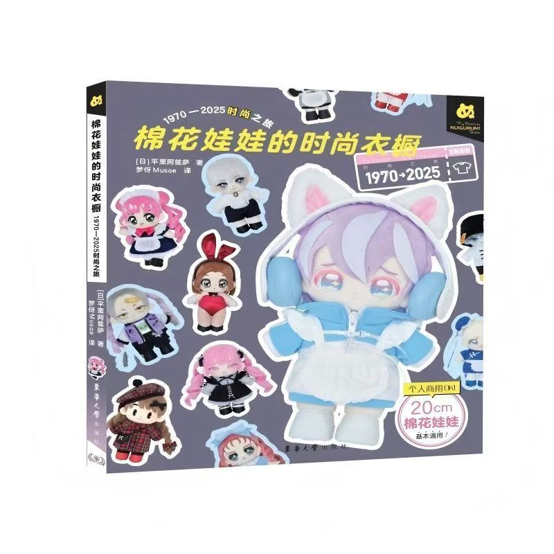 ตู้เสื้อผ้าแฟชั่นตุ๊กตาผ้าฝ้าย 1970-2025 แฟชั่น Journey (ญี่ปุ่น) เขียนโดย Hiraki Azza และแปลโดย Mus