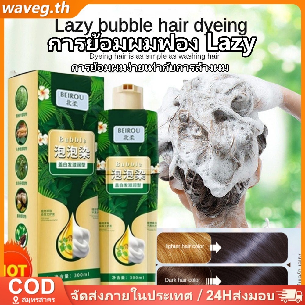 200ml BEIROU Bubble Hair ย้อมผม Pure Plant Essence ในครัวเรือนสีง่ายติดทนนาน Non-Irrting Scalp แชมพู 200ml