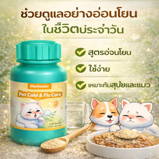 Pethealer Pet Cold & Flu Care | ดูแลอาการไม่สบายของสุนัขและแมว | ผงผสมอาหารหรือน้ำ | พร้อมส่งจากไทย