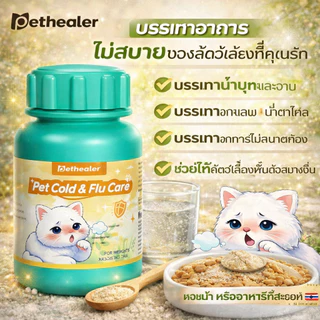 Pethealer Pet Cold & Flu Care | ดูแลอาการไม่สบายของสุนัขและแมว | ผงผสมอาหารหรือน้ำ | พร้อมส่งจากไทย