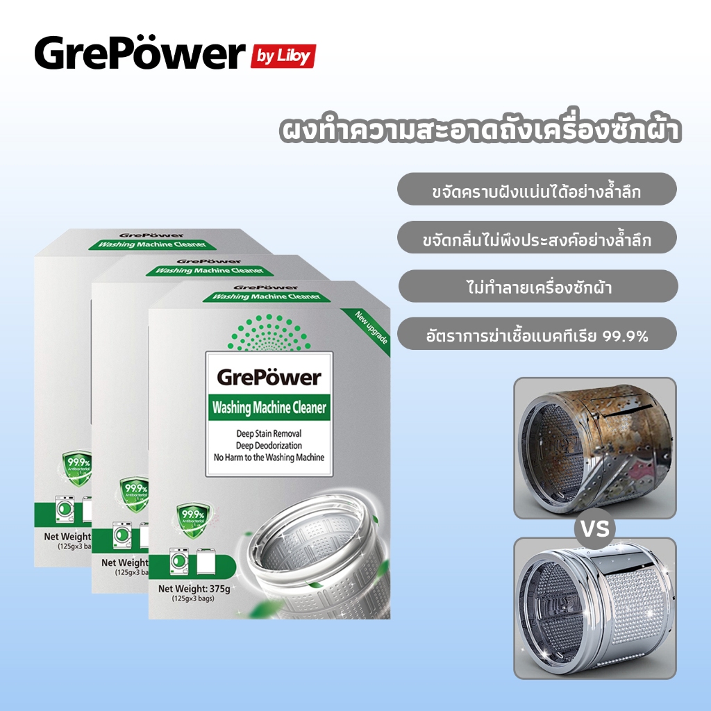 Grepower ผงล้างเครื่องซักผ้า ทำความสะอาดเครื่องซักผ้า ล้างถังซักเครื่องซักผ้าต้านเชื้อแบคทีเรีย ผงขจัดตะกรัน washing tub cleaner ผงล้างถังซักผ้า ที่ล้างเครื่องซักผ้า ล้างเครื่องซักผ้า แป้งทำความสะอาดเครื่องซักผ้า น้ำยาล้างถังชักผ้า น้ำยาล้างเครื่องซักผ้า