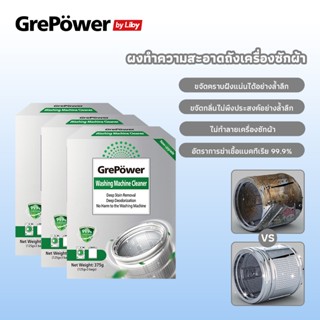 Grepower ผงล้างเครื่องซักผ้า ทำความสะอาดเครื่องซักผ้า ล้างถั…