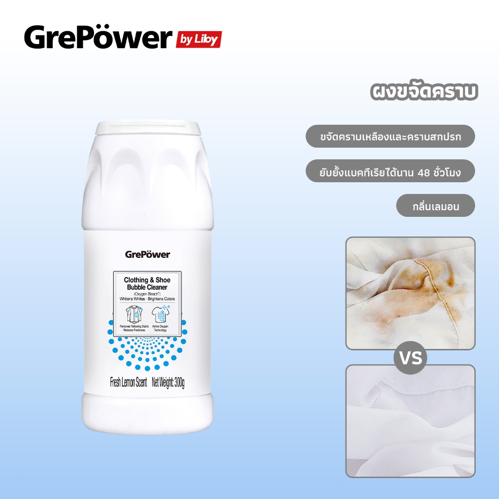 Grepower buy 1 get 1 ผงฟอกขาว ผงสลายคราบบนเสื้อ คลีนเซอร์ clothing bleach 300g ฟอกผ้าขาว ช่วยขจัดคราบหนักๆ ใช้ง่ายเพียงผสมกับน้ำร้อน น้ำยาขจัดคราบผ้า คราบเหงื่อ คราบน้ำมัน คราบเหลือง กลิ่นแอคทีฟออกซิเจน น้ำยาซักผ้า 2in-1 ฟอกขาว