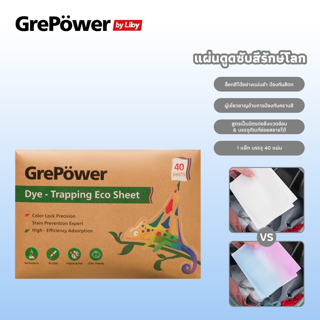 Grepower แผ่นซักผ้า แผ่นซักผ้ากันสีตก (1แพ๊ค 40 แผ่น) ป้องกันผ้าสีตก แผ่นดูดสี แผ่นดักจับสีตกของแท้ ซักรวมได้ กันสีตก แผ่นป้องกันผ้าสีตก ไม่ต้องแยกผ้า ประหยัดเงินและเวลา laundry sheets
