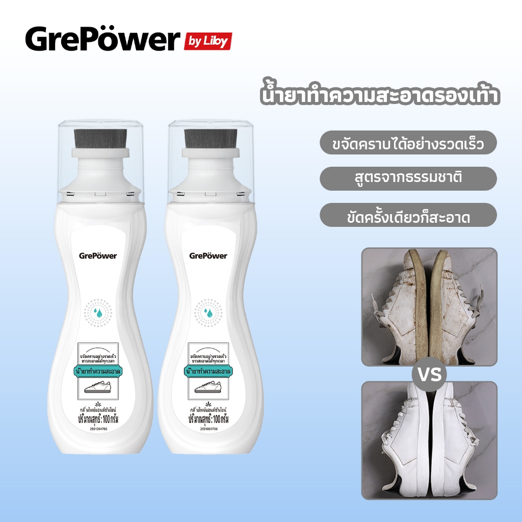 Grepower น้ํายาทําความสะอาดรองเท้า&ไวท์เนอร์รองเท้า ไม่ต้องล้างน้ำ เอาคราบออกได้เร็ว มีส่วนผสมสารขาว