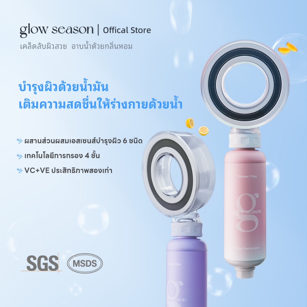 หัวฝักบัวน้ำหอม Glowseason – ฟิลเตอร์ 4 ชั้น ปรับแรงดันน้ำ พร้อมน้ำมันบำรุงผิว อาบน้ำสุดเอ็กซ์คลูซีฟ – โปรปัง