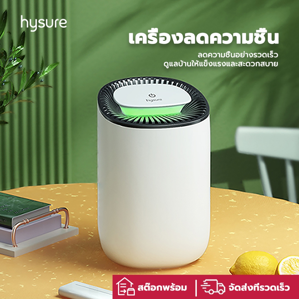 Hysure Q1เครื่องลดความชื้น Dehumidifier จำเป็นสำหรับวันฝนตก ลดความชื้น  เครื่องดูดความชื้น