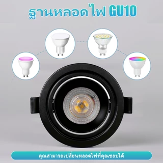 GU10 ไฟดาวน์ไลท์ LED ฝัง 3สี มุมปรับได้ โคมดวงฝัง ไฟดาวน์ไลท์ โคมไฟเพดาน สำหรับใช้ในห้องนั่งเล่น ห้องนอน และห้องโถง
