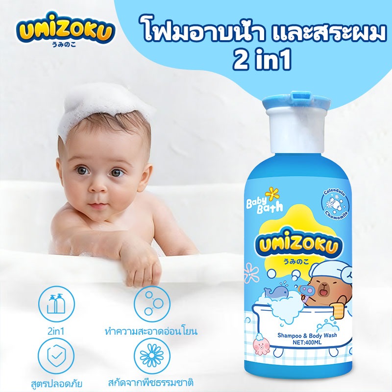 UMiZOKU โฟมอาบน้ำเด็ก อาบน้ำเด็ก โฟมอาบน้ำและสระผม สารสกัดจากธรรมชาติ 2in1 อ่อนโยนต่อผิว ขวดแบบหัวปั๊ม