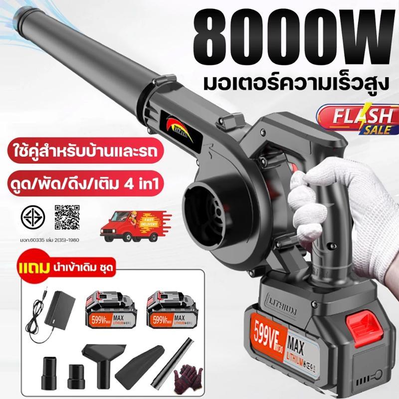 💯มอเตอร์เยอรมัน💯 เครื่องเป่าลมไร้สาย เครื่องเป่าลม 8000W ฟรีถุงเก็บฝุ่น 2 ฟังก์ชั่น(เครื่องเป่าลม-เครื่องดูดฝุ่น) ปรับแรงลมได้ เครื่องเป่าลมไฟฟ้าElectric Blower ลมแรงมาก