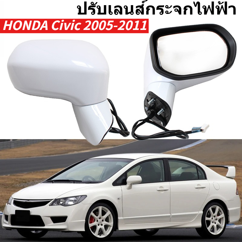 กระจกมองข้าง Civic 2005-2011 ปรับเลนส์ไฟฟ้า พับด้วยมือ เลือกรุ่น L/R/ด้านใน ตรงรุ่นพอดี 3PIN ติดตั้งง่าย