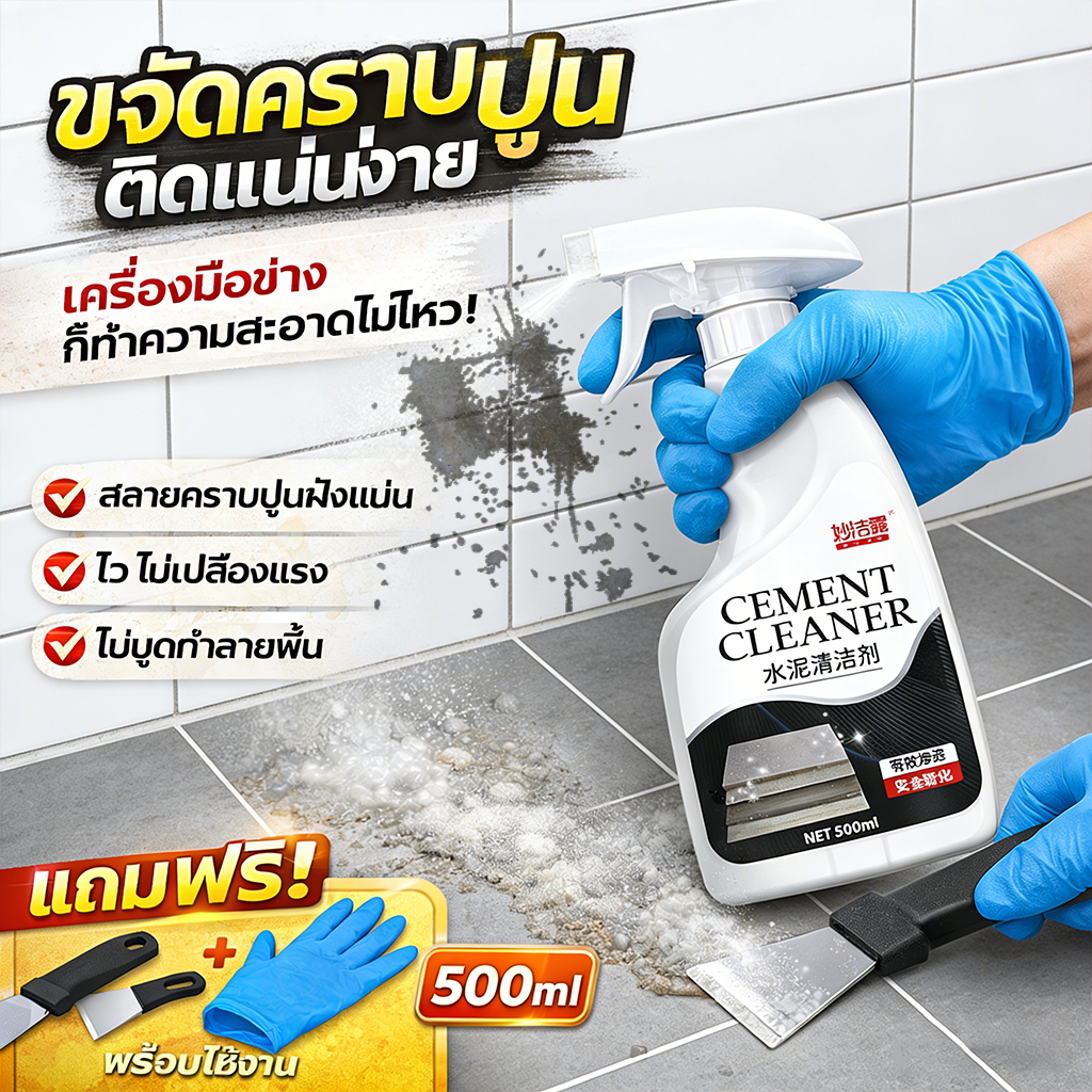 ✨แถมเครื่องมือ!✨AL น้ำยาล้างคราบปูน น้ำยาขจัดคราบปูน น้ำยาสลายคราบปูน ละลายเร็ว ขจัดคราบหมดจดไร้ร่องรอย ไม่ทำลายผิวกระเบื้อง!