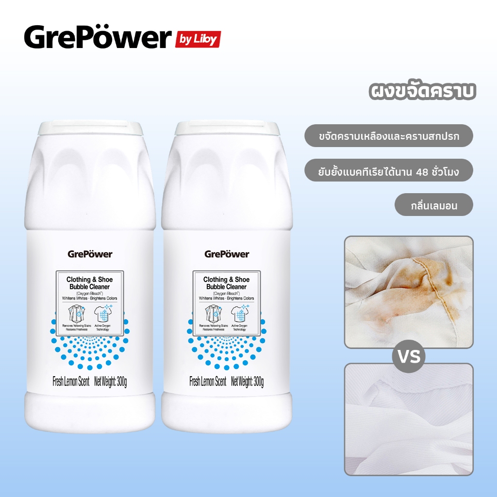 Grepower ผงฟอกผ้าขาว ขจัดคราบเสื้อผ้า ขจัดคราบเหลือง ปนเปื้อน เชื้อรา ฟอกขาวเสื้อผ้า 300gได้ง่ายกําจัดน้ํามันพริกออกจากผ้า น้ํามันหม้อไฟ สีย้อมคราบ เลือด ผงขจัดคราบผ้า เหมาะสําหรับผ้าทุกชนิดผงหัว ผงซักผ้าขาวทําความสะอาด