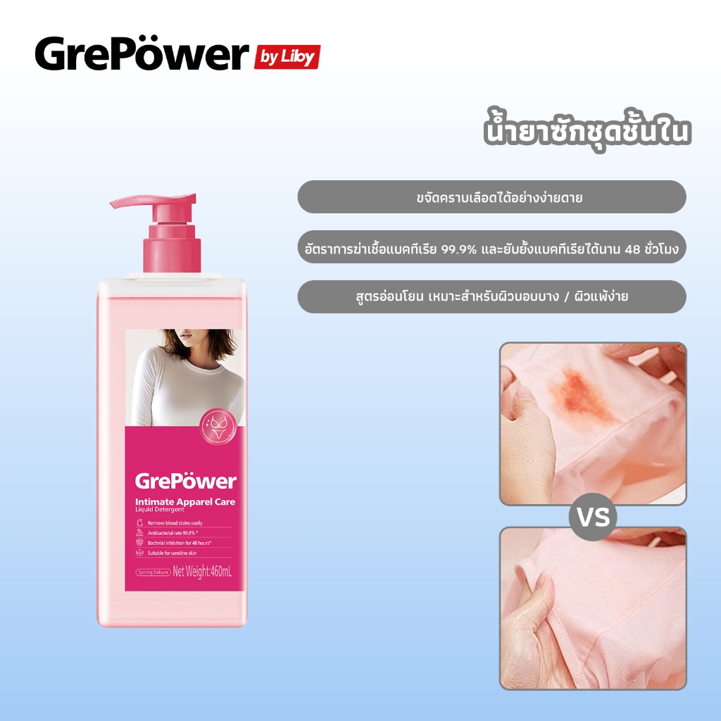 Grepower grepower ผลิตภัณฑ์ซักชุดชั้นใน สูตรเข้มข้น ขจัดแบคทีเรีย ขจัดคราบประจำเดือน ลดกลิ่นอับ 460ม