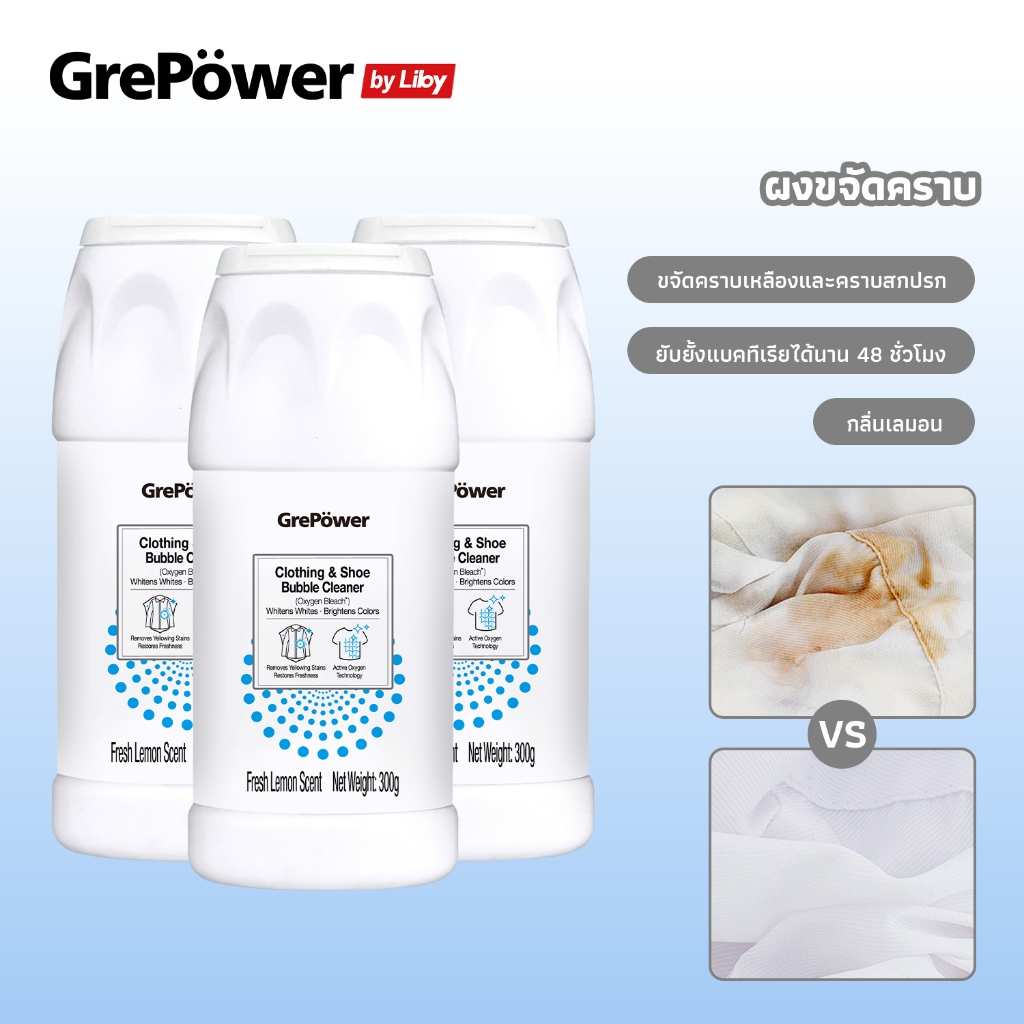 Grepower ผงฟอกผ้าขาว ขจัดคราบเสื้อผ้า ขจัดคราบเหลือง ปนเปื้อน เชื้อรา ฟอกขาวเสื้อผ้า 300gได้ง่ายกําจัดน้ํามันพริกออกจากผ้า น้ํามันหม้อไฟ สีย้อมคราบ เลือด ผงขจัดคราบผ้า เหมาะสําหรับผ้าทุกชนิดผงหัว ผงซักผ้าขาวทําความสะอาด ผงขจัดคราบ