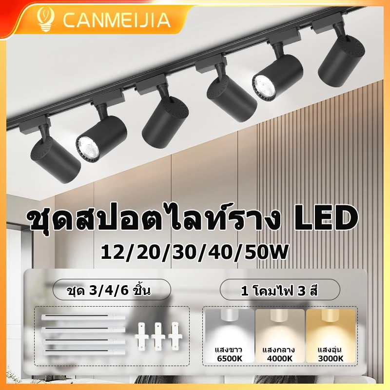 สปอตไลท์ราง COB LED ชุด 3/4/6 ชิ้น 3 โทนสี แสงสว่างสูง + ฟังก์ชันจดจำสี เหมาะกับทุกสถานการณ์ ตกแต่งบ้านและธุรกิจ Track Light