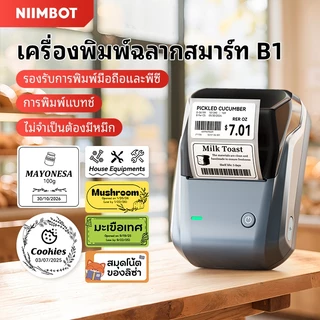 [ไทยในสต็อก]Niimbot B1/B1Pro เครื่องพิมพ์ฉลากบลูทูธ เครื่องพิมพ์แท็กราคา เครื่องพิมพ์สติกเกอร์ เครื่องพิมพ์บาร์โค้ดแบบพกพาชื่อเครื่องพิมพ์สติกเกอร์