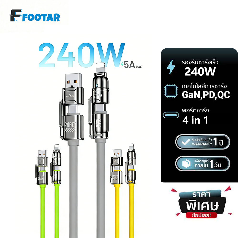FOOTAR สายชาร์จ 240W 4-in-1 Fast Charge Data Sync ซิลิโคน พกพาง่าย ไม่งอหัก มีประกัน 1 ปี