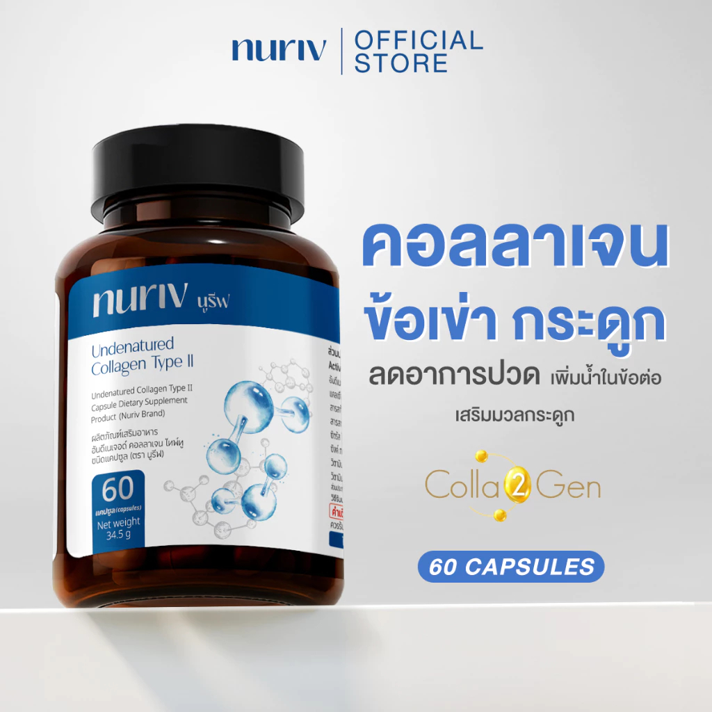 Nuriv Unchanged Type II Collagen Capsules 60 แคปซูล
