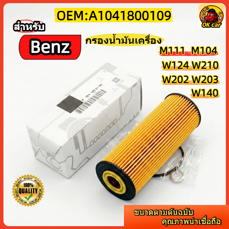 A1041800109 กรองน้ำมันเครื่อง สำหรับ Benz M104 / M111 W124 E220 E280 / W210 E230 / W140 S280 / C220