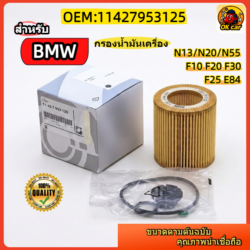 11427953125 กรองน้ำมันเครื่อง สำหรับ BMW N20 N13 สำหรับ F30 320i/328i F10 520i/528i F20 116i X1 E84