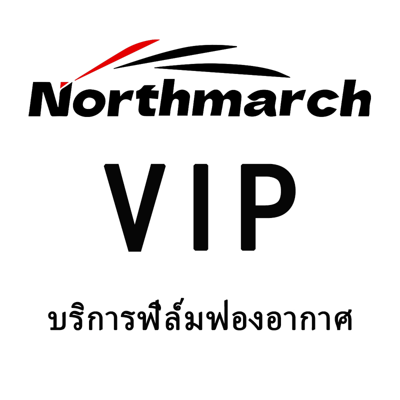 บริการบรรจุฟิล์มฟอง NorthMarch (ของขวัญสมาชิก)