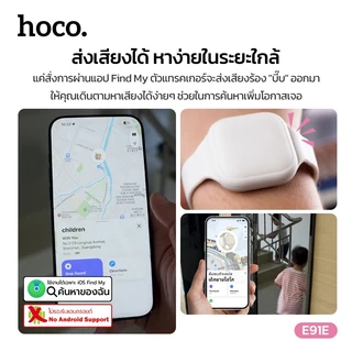 hoco. E91E อุปกรณ์ป้องกันการสูญหายอัจฉริยะ แบบสร้อยข้อมือ[สำหรับ iOS] รองรับ Apple Find My อุปกรณ์ติดตาม Smart Tag พกพาสะดวก ใช้งานง่าย 1 ปี