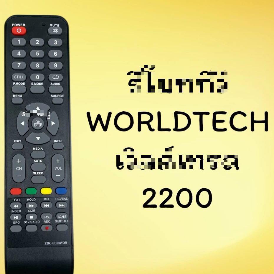 สําหรับ 2200-ED00WOR1 Worldtech Remote Version : Worldtrade Worldtech รหัส 2200-ED00WOR1 รีโมทคอนโทร