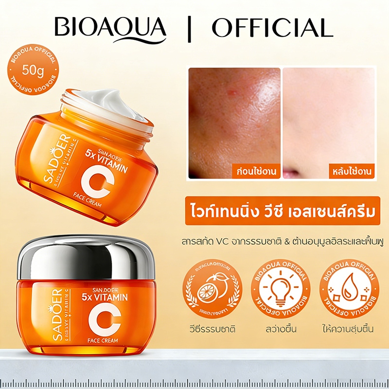 BIOAOUA ครีมเซรั่มวิตามินซีบริสุทธิ์ 50g หน้าขาวใส กระจ่างขึ้นจริง ฝ้าดูจางลง มั่นใจเต็มร้อย! มีรีวิวเพียบ! จัดส่งด่วน