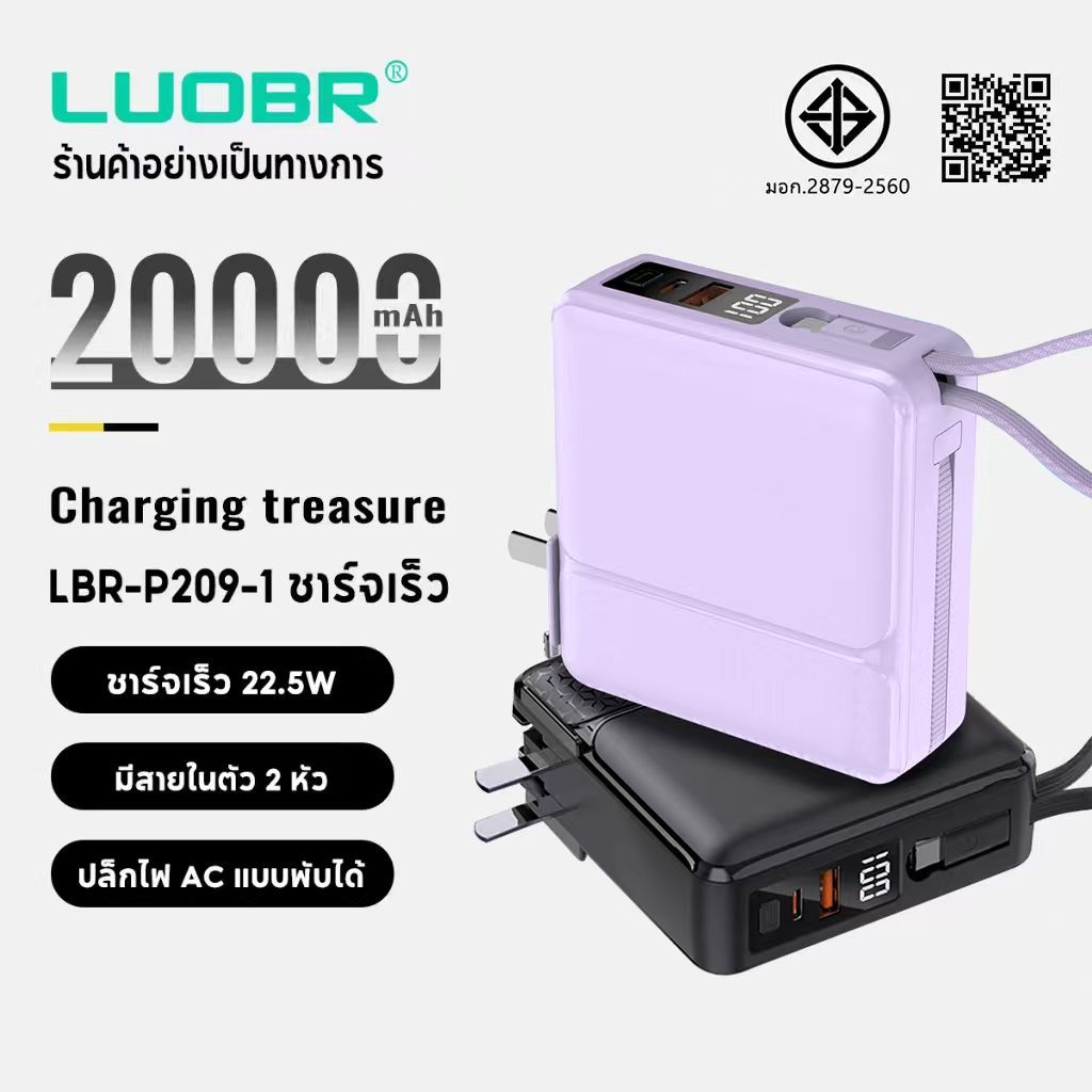 LUOBR P209-1  Power Bank 20000mAh ชาร์จไว 22.5W แบตสำรอง ชาร์จไว มีสายชาร์จและปลั๊กในตัว