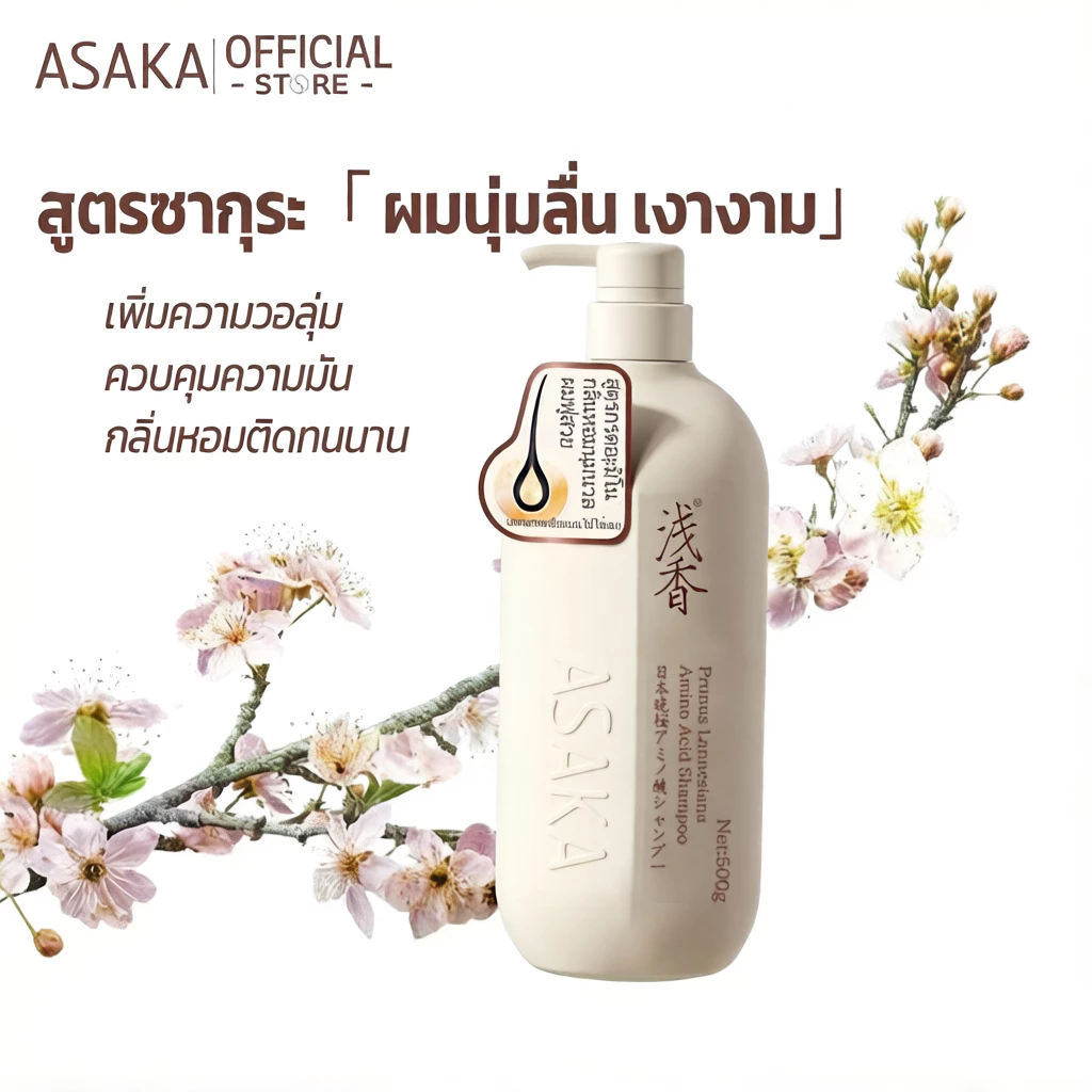 พร้อมส่ง COD ของแท้ ASAKA แชมพูอะมิโน กลิ่นซากุระ คุมมัน ผมฟูมีวอลลุ่ม บำรุงผมแห้งเสีย [เลือกขนาด]
