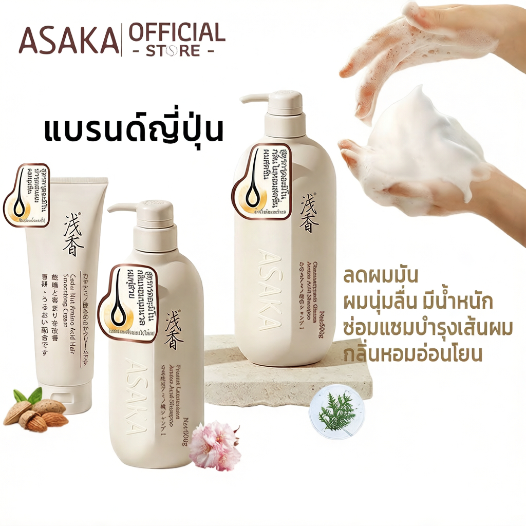 [📦ส่งฟรี/เก็บเงินปลายทาง] ASAKA แชมพูอะมิโน คุมมันยาวนาน ผมฟูมีวอลลุ่ม ไม่ลีบแบน เหมาผมมัน 500g+260g
