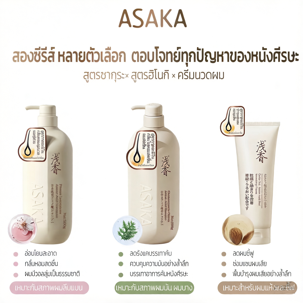 ASAKA Dandruff Shampoo & Conditioner แชมพูขจัดรังแค ครีมนวดผม ซ่อมแซมผมทําสี & ลดความมัน