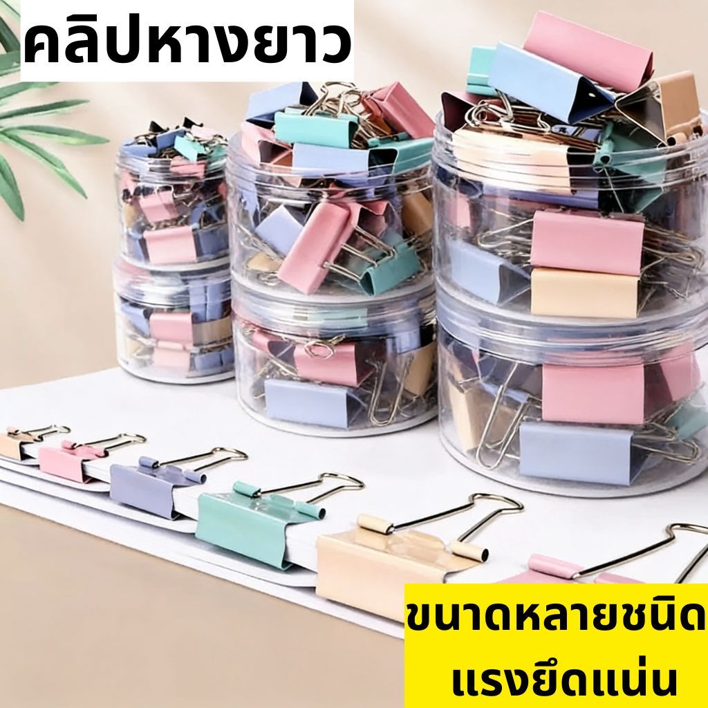 คลิปหนีบเครื่องผูก | ขนาด 19/32/50 มม. | แรงหนีบแข็งแรง |  ทนต่อสนิม | บ้าน/สํานักงาน/โรงเรียนกระดาษ ฟิลลิ่ง | ต้องมี