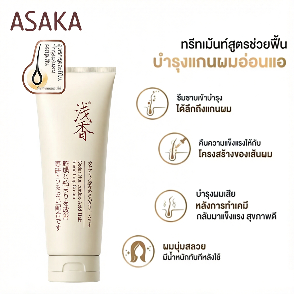 ASAKA สารสกัดซีดาร์นัทญี่ปุ่น ครีมนวดผมอะมิโนแอซิด ซ่อมแซมผมอ่อนนุ่ม 260กรัม