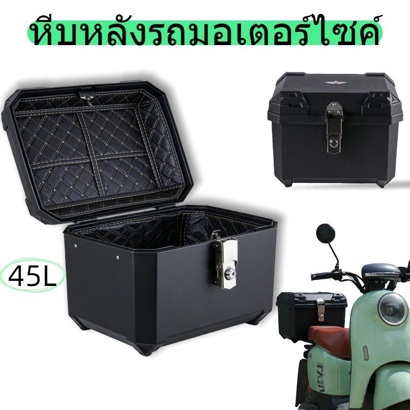 หีบหลังรถมอเตอร์ไซค์ คลาสสิคดํา มีล็อคโลหะแข็งแรง กันขโมย 45ลิตร อะไหล่รถมอเตอร์ไซค์