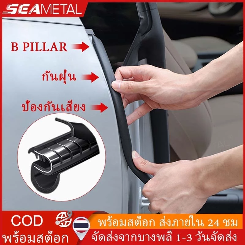 SEAMETAL ยางซีลเสา B สำหรับประตูรถยนต์ กันน้ำ 100% ป้องกันการเกิดสนิม เพิ่มความเงียบสบาย ติดตั้งง่าย
