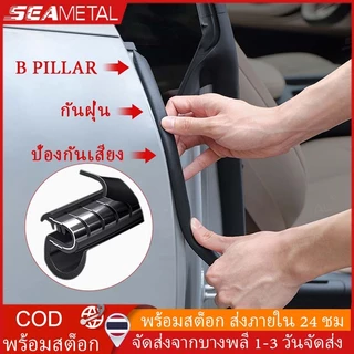 SEAMETAL ยางซีลเสา B สำหรับประตูรถยนต์ กันน้ำ 100% ป้องกันการเกิดสนิม เพิ่มความเงียบสบาย ติดตั้งง่าย