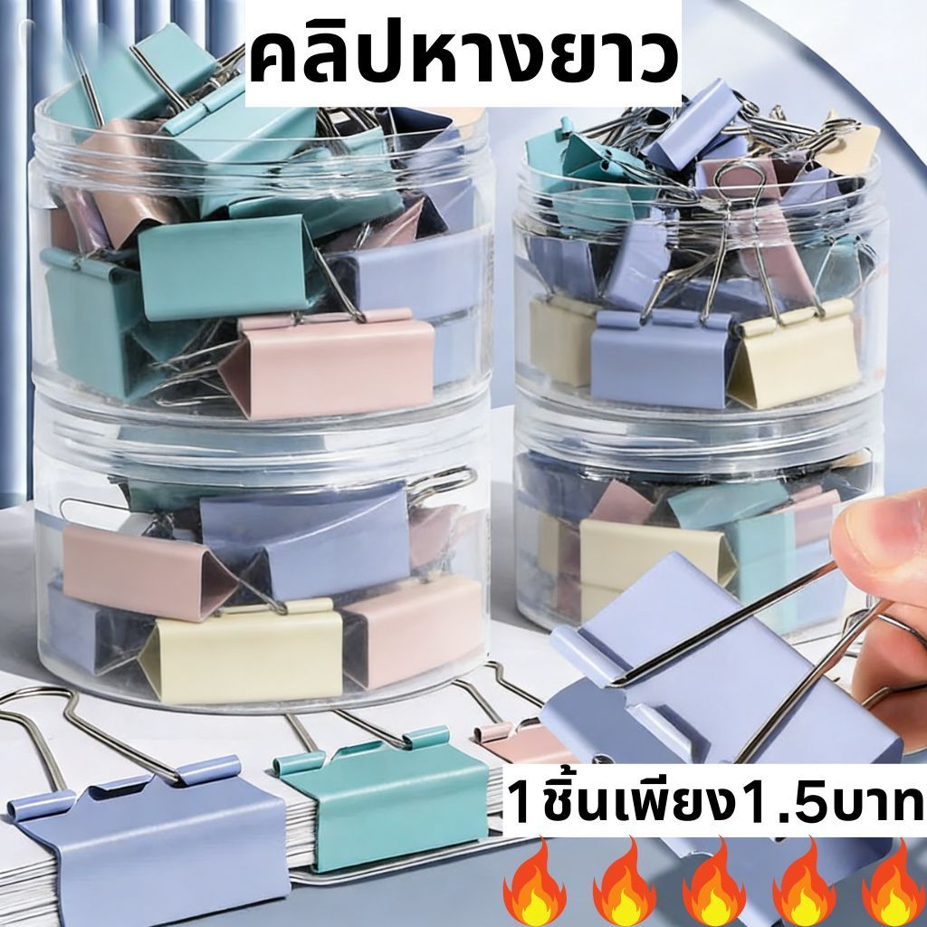 เพียง 1.5 THB ตัวละ | คลิปหนีบเครื่องผูก | ขนาด 19/32/50 มม. | โมรันดี สี / กระปุกละ 12-40 | แรงหนีบแข็งแรงทนสนิม | บ้าน/สํานักงาน/องค์กรเอกสารโรงเรียน
