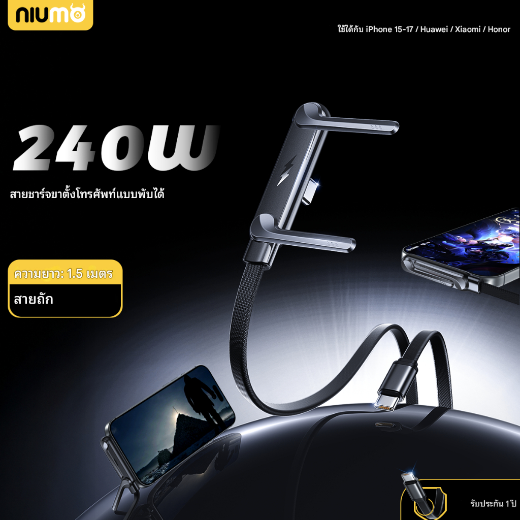 NIUMO-X7 สายชาร์จเร็วพิเศษพร้อมขาตั้ง | กําลังไฟ 240ว | ดีไซน์เรียบ | ที่ติดโทรศัพท์ | สายถักสําหรับ