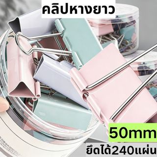 กระปุกละ 12 ตัวหนีบ (50มม)| คลิปหนีบเครื่องผูก | ขนาด50มม | …