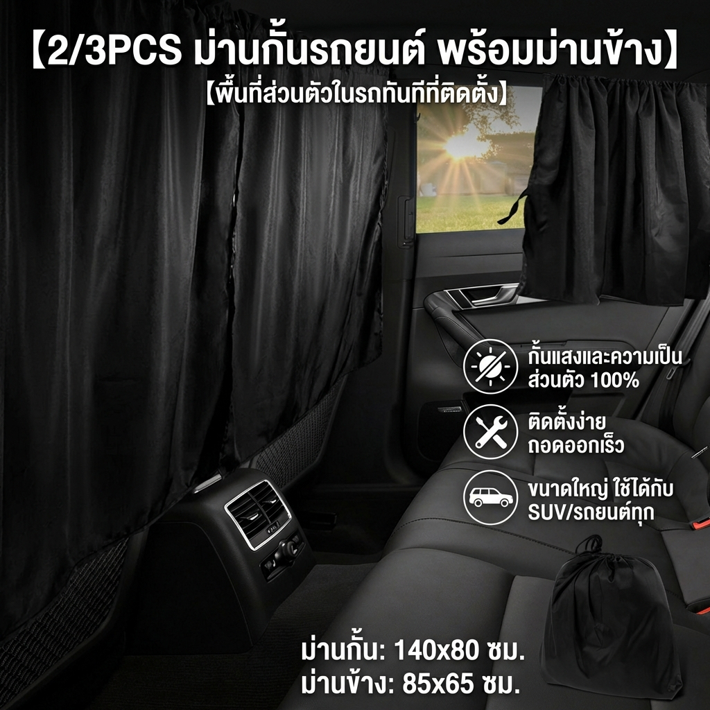 SALE ม่านบังตาเพื่อความเป็นส่วนตัวของรถยนต์ ม่านแบบแบ่งช่องระหว่างเบาะหลัง ม่านบังแดดอัตโนมัติที่คลุมหน้าต่างด้านข้าง