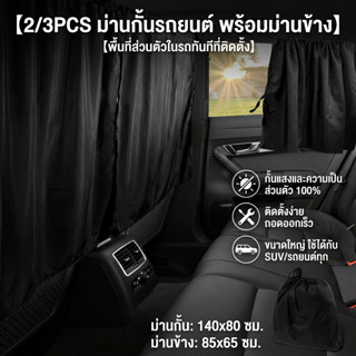 SALE ม่านบังตาเพื่อความเป็นส่วนตัวของรถยนต์ ม่านแบบแบ่งช่องร…