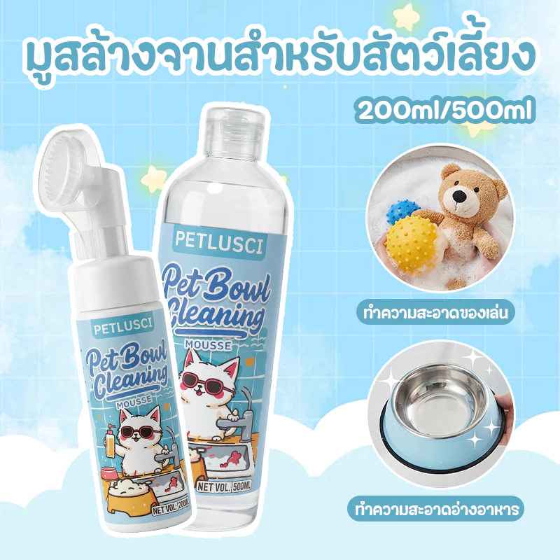 PETLUSCI มูสล้างจานสำหรับสัตว์เลี้ยง 200/500ml ไม่มีกลิ่นเคมีสังเคราะห์ อ่อนโยนกับสัตว์เลี้ยง น้ำยาล้างจานสำหรับสัตว์เลี้ยงพูร่า