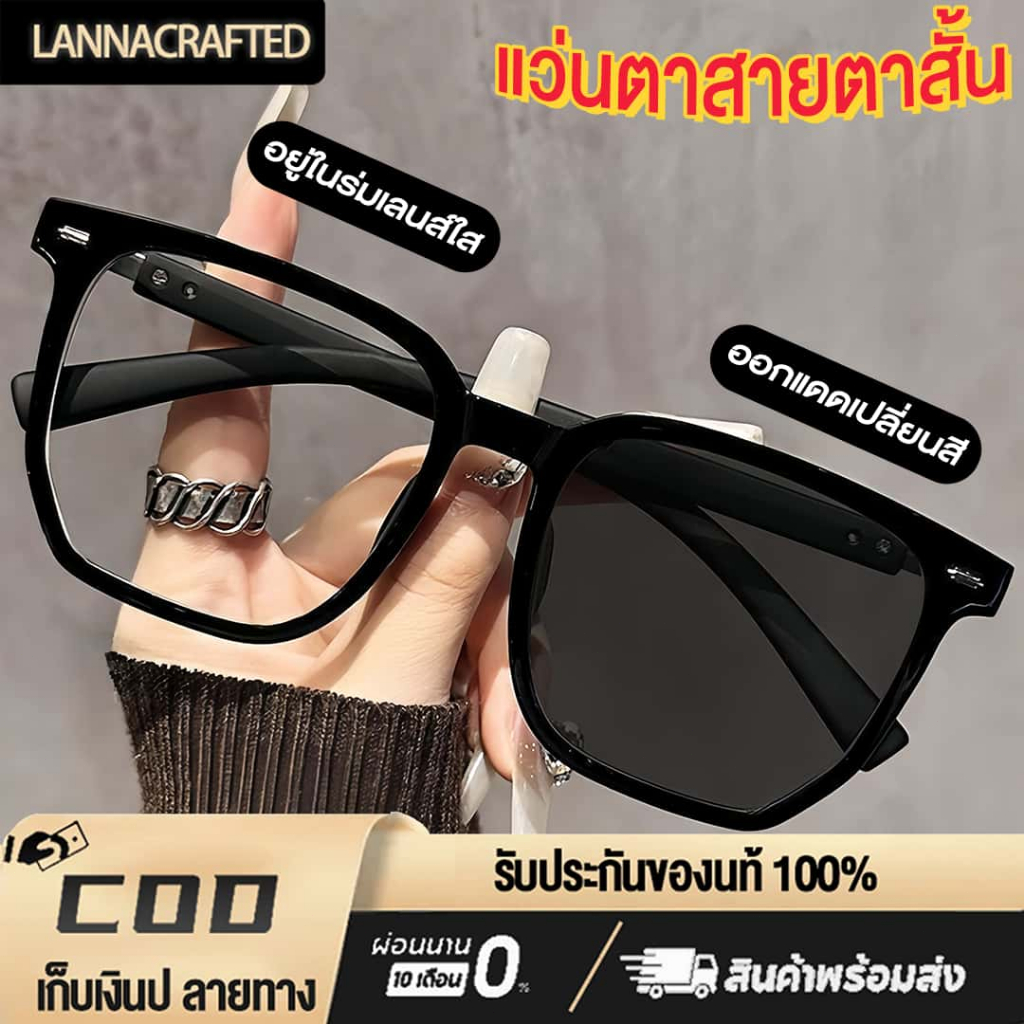 แว่นตาสายตาสั้น เลนส์ออโตเมติก ออกแดดเปลี่ยนสี UV400 กรองแสงสีฟ้า Super Auto Blue Lens กันรังสี UV99% ป้องกันความเมื่อยล้า ออโต้กรองแสง แว่นกรองแสงคอม แว่นตาเปลี่ยนสีอัตโนมัติ ใส่สบายไม่กดจมูก Unisex