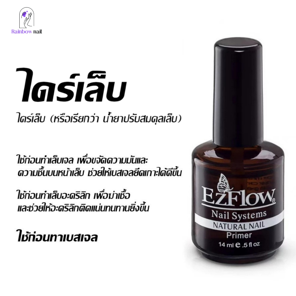 ไพรเมอร์ ไล่ความชื้น กันเชื้อรา บำรุงรักษาหน้าเล็บ  Ezflow Primer (14ml ) สามารถจัดส่งได้ทันที