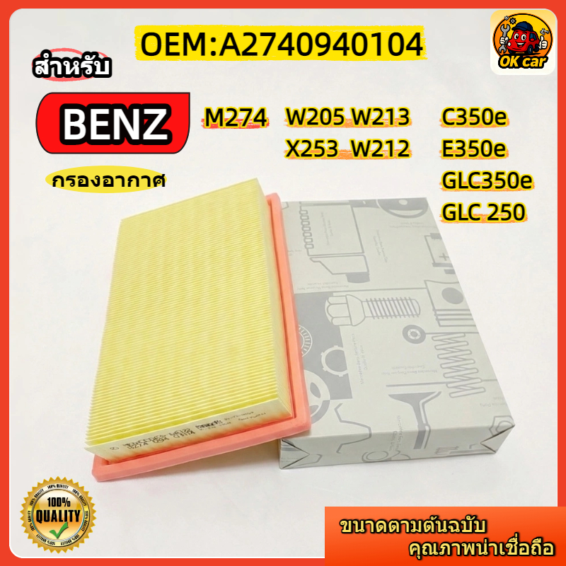A2740940104 กรองอากาศ สำหรับ Benz M274 C350e / E350e / GLC350e ( W205 W213 X253 W212 ) เบนซิน/ไฮบริด